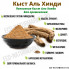 Кыст аль хинди оптом (5 кг)